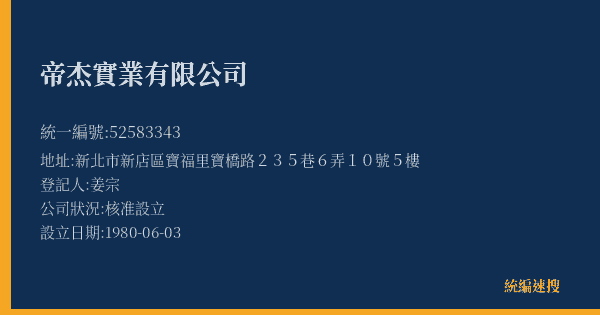 帝杰實業有限公司的照片-統編 52583343(新北市) 公司登記資料與營業項目詳細圖表