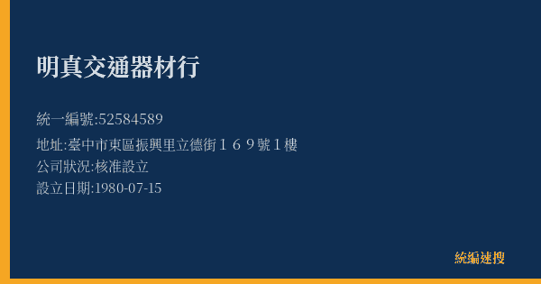 明真交通器材行的照片-統編 52584589(臺中市) 公司登記資料與營業項目詳細圖表