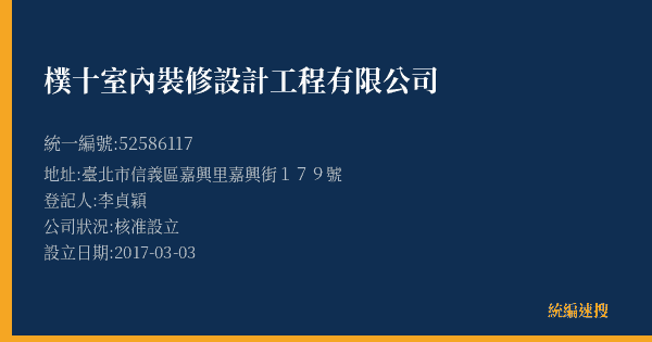 樸十室內裝修設計工程有限公司的照片-統編 52586117(臺北市) 公司登記資料與營業項目詳細圖表