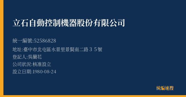 立石自動控制機器股份有限公司的照片-統編 52586828(臺中市) 公司登記資料與營業項目詳細圖表