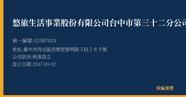 悠旅生活事業股份有限公司台中市第三十二分公司的照片-統編 52587024(臺中市) 公司登記資料與營業項目詳細圖表