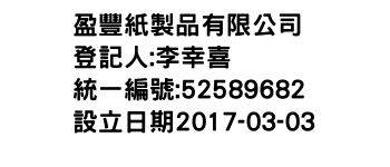 IMG-盈豐紙製品有限公司