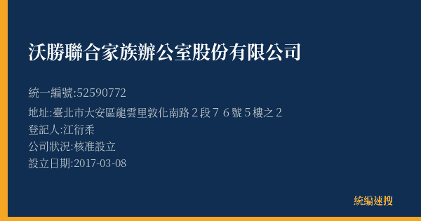 沃勝聯合家族辦公室股份有限公司的照片-統編 52590772(臺北市) 公司登記資料與營業項目詳細圖表