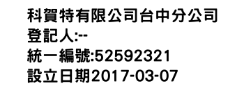 IMG-科賀特有限公司台中分公司