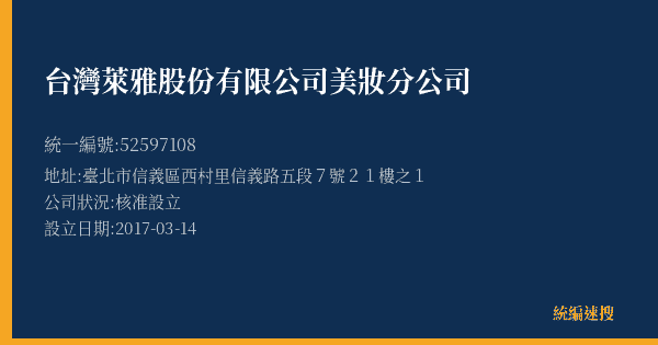 台灣萊雅股份有限公司美妝分公司的照片-統編 52597108(臺北市) 公司登記資料與營業項目詳細圖表