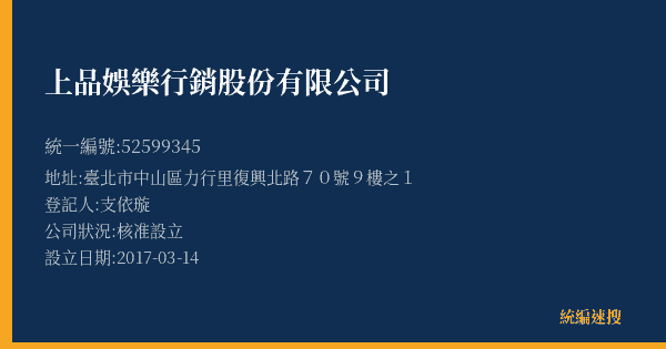 上品娛樂行銷股份有限公司的照片-統編 52599345(臺北市) 公司登記資料與營業項目詳細圖表