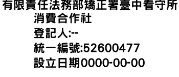 IMG-有限責任法務部矯正署臺中看守所消費合作社