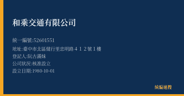 和乘交通有限公司的照片-統編 52601551(臺中市) 公司登記資料與營業項目詳細圖表