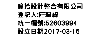 IMG-瞳拾設計整合有限公司