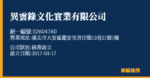 異雲錄文化實業有限公司的照片-統編 52604760 公司登記資料與營業項目詳細圖表