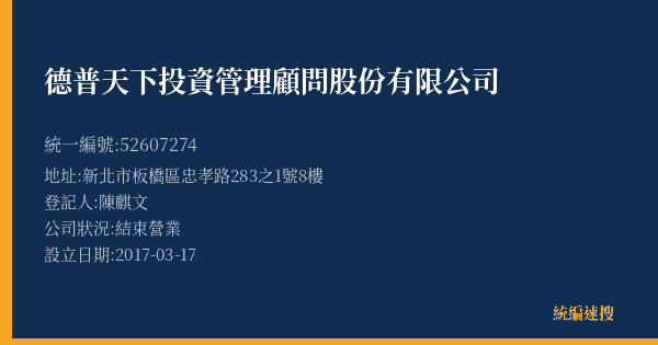 德普天下投資管理顧問股份有限公司的照片-統編 52607274(新北市) 公司登記資料與營業項目詳細圖表