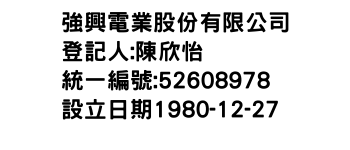 IMG-強興電業股份有限公司