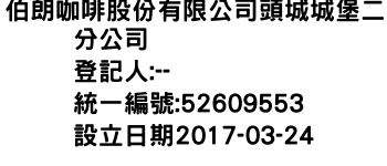 IMG-伯朗咖啡股份有限公司頭城城堡二分公司