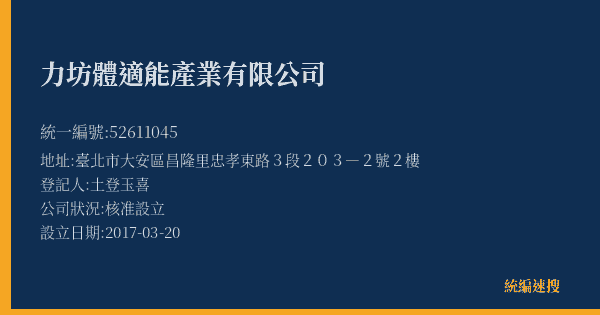 力坊體適能產業有限公司的照片-統編 52611045(臺北市) 公司登記資料與營業項目詳細圖表