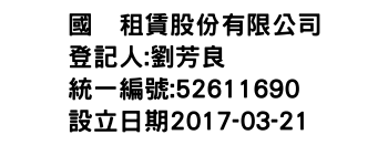 IMG-國峯租賃股份有限公司