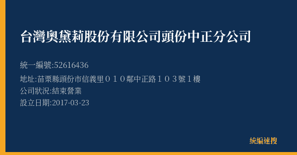 台灣奧黛莉股份有限公司頭份中正分公司的照片-統編 52616436(苗栗縣) 公司登記資料與營業項目詳細圖表