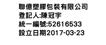 IMG-聯億塑膠包裝有限公司