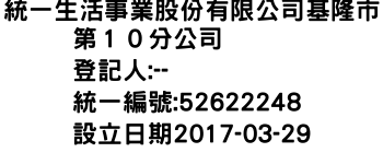 IMG-統一生活事業股份有限公司基隆市第１０分公司