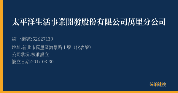 太平洋生活事業開發股份有限公司萬里分公司的照片-統編 52627139(新北市) 公司登記資料與營業項目詳細圖表
