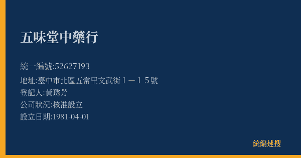 五味堂中藥行的照片-統編 52627193(臺中市) 公司登記資料與營業項目詳細圖表