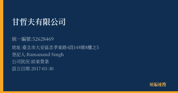 甘哲夫有限公司的照片-統編 52628469(臺北市) 公司登記資料與營業項目詳細圖表