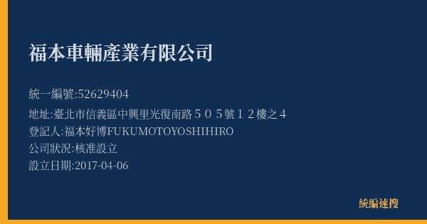 福本車輛產業有限公司的照片-統編 52629404(臺北市) 公司登記資料與營業項目詳細圖表