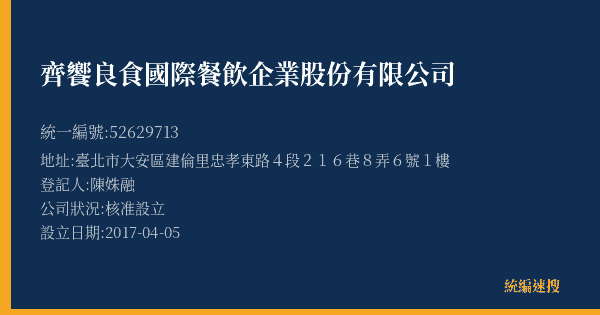 齊饗良食國際餐飲企業股份有限公司的照片-統編 52629713(臺北市) 公司登記資料與營業項目詳細圖表