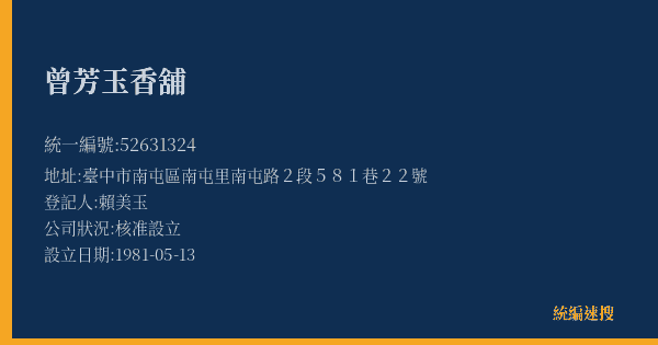曾芳玉香舖的照片-統編 52631324(臺中市) 公司登記資料與營業項目詳細圖表