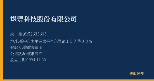 煜豐科技股份有限公司的照片-統編 52633603(臺中市) 公司登記資料與營業項目詳細圖表