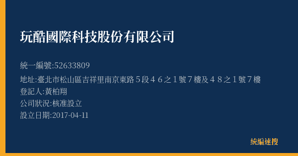 玩酷國際科技股份有限公司的照片-統編 52633809(臺北市) 公司登記資料與營業項目詳細圖表