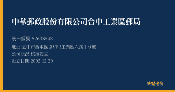 中華郵政股份有限公司台中工業區郵局的照片-統編 52638543(臺中市) 公司登記資料與營業項目詳細圖表