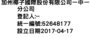 IMG-加州椰子國際股份有限公司一中一分公司