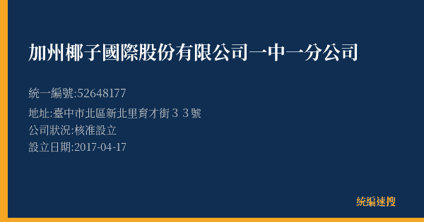 加州椰子國際股份有限公司一中一分公司的照片-統編 52648177(臺中市) 公司登記資料與營業項目詳細圖表