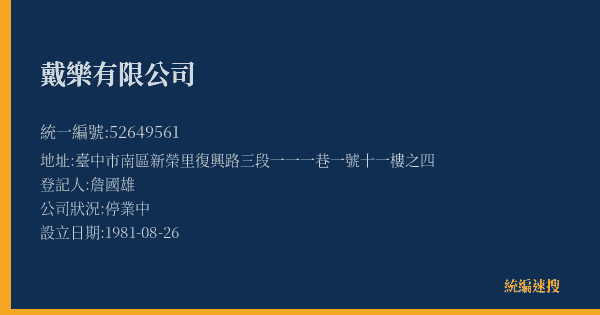 戴樂有限公司的照片-統編 52649561(臺中市) 公司登記資料與營業項目詳細圖表