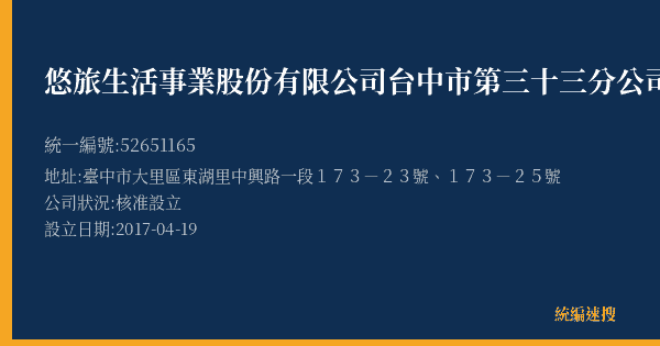 悠旅生活事業股份有限公司台中市第三十三分公司的照片-統編 52651165(臺中市) 公司登記資料與營業項目詳細圖表