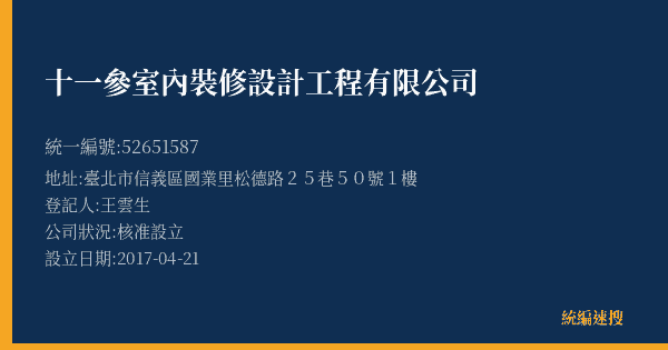十一參室內裝修設計工程有限公司的照片-統編 52651587(臺北市) 公司登記資料與營業項目詳細圖表