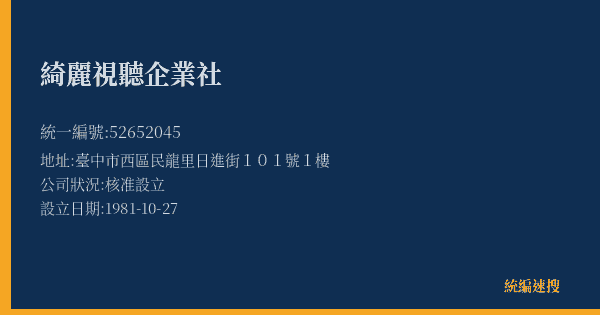 綺麗視聽企業社的照片-統編 52652045(臺中市) 公司登記資料與營業項目詳細圖表