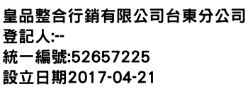 IMG-皇品整合行銷有限公司台東分公司