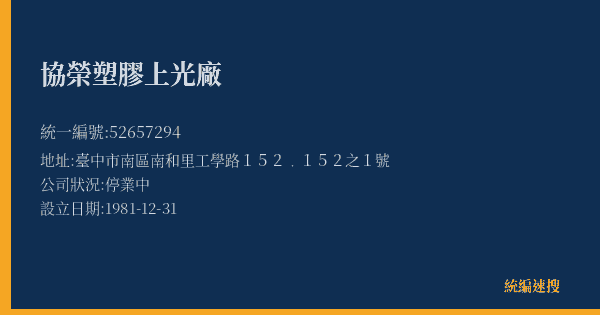 協榮塑膠上光廠的照片-統編 52657294(臺中市) 公司登記資料與營業項目詳細圖表
