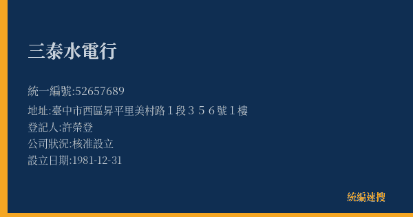 三泰水電行的照片-統編 52657689(臺中市) 公司登記資料與營業項目詳細圖表