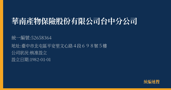 華南產物保險股份有限公司台中分公司的照片-統編 52658364(臺中市) 公司登記資料與營業項目詳細圖表