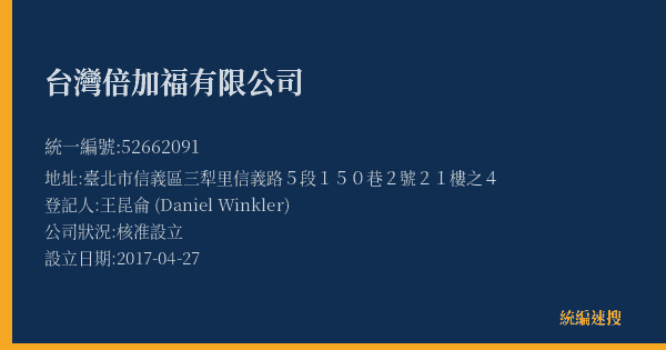 台灣倍加福有限公司的照片-統編 52662091(臺北市) 公司登記資料與營業項目詳細圖表