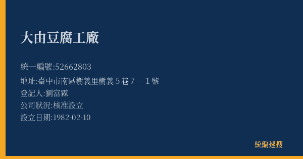 大由豆腐工廠的照片-統編 52662803(臺中市) 公司登記資料與營業項目詳細圖表