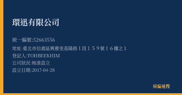 環迅有限公司的照片-統編 52663556(臺北市) 公司登記資料與營業項目詳細圖表