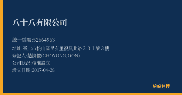 八十八有限公司的照片-統編 52664963(臺北市) 公司登記資料與營業項目詳細圖表
