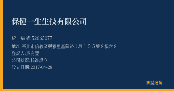 保健一生生技有限公司的照片-統編 52665077(臺北市) 公司登記資料與營業項目詳細圖表
