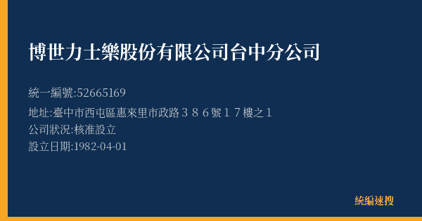 博世力士樂股份有限公司台中分公司的照片-統編 52665169(臺中市) 公司登記資料與營業項目詳細圖表