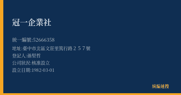 冠一企業社的照片-統編 52666358(臺中市) 公司登記資料與營業項目詳細圖表