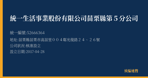 統一生活事業股份有限公司苗栗縣第5分公司的照片-統編 52666364(苗栗縣) 公司登記資料與營業項目詳細圖表