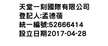 IMG-天堂一刻國際有限公司